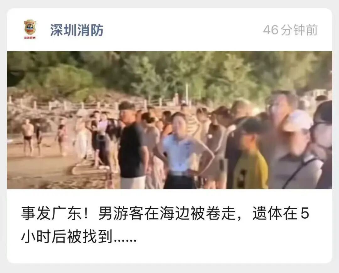 突然被卷入海!广东一男游客溺亡,遗体5小时后被找到,暑期紧急提醒 突然被卷入海!广东一男游客溺亡,遗体5小时后被找到,暑期紧急提醒