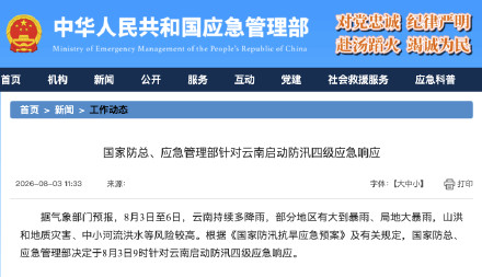 针对云南启动防汛四级应急响应 针对云南启动防汛四级应急响应