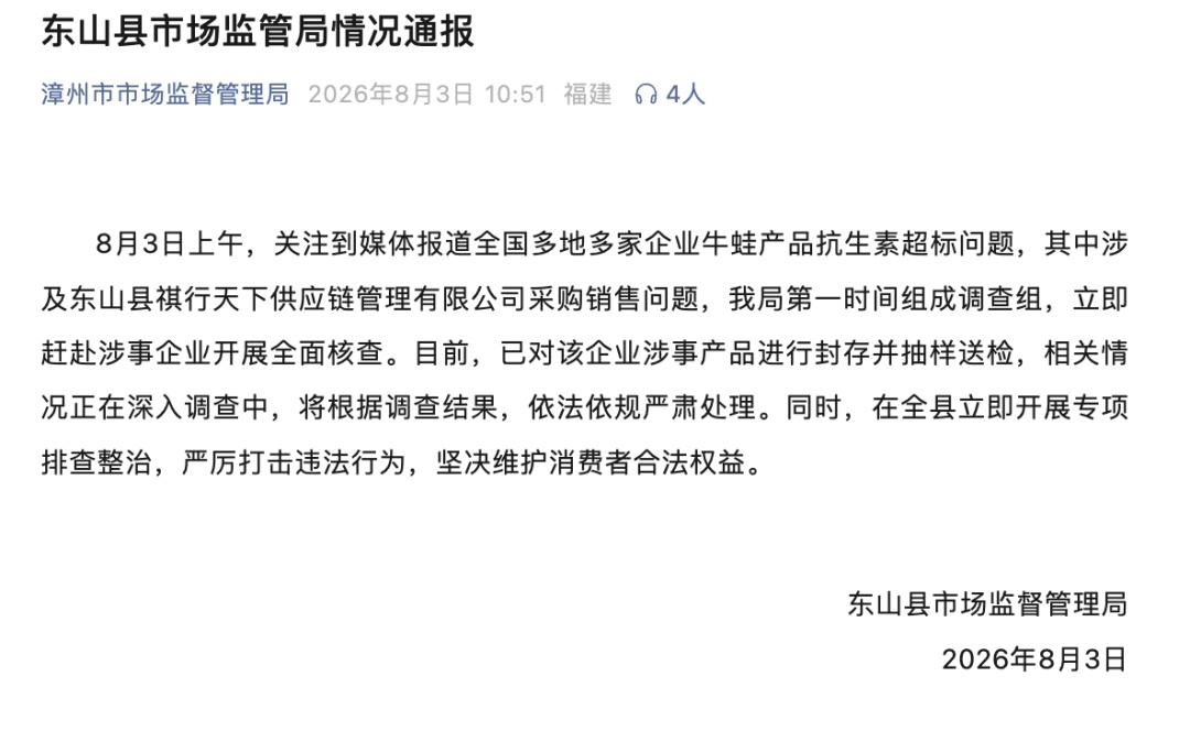 福建漳州通报“一企业被曝牛蛙抗生素超标”