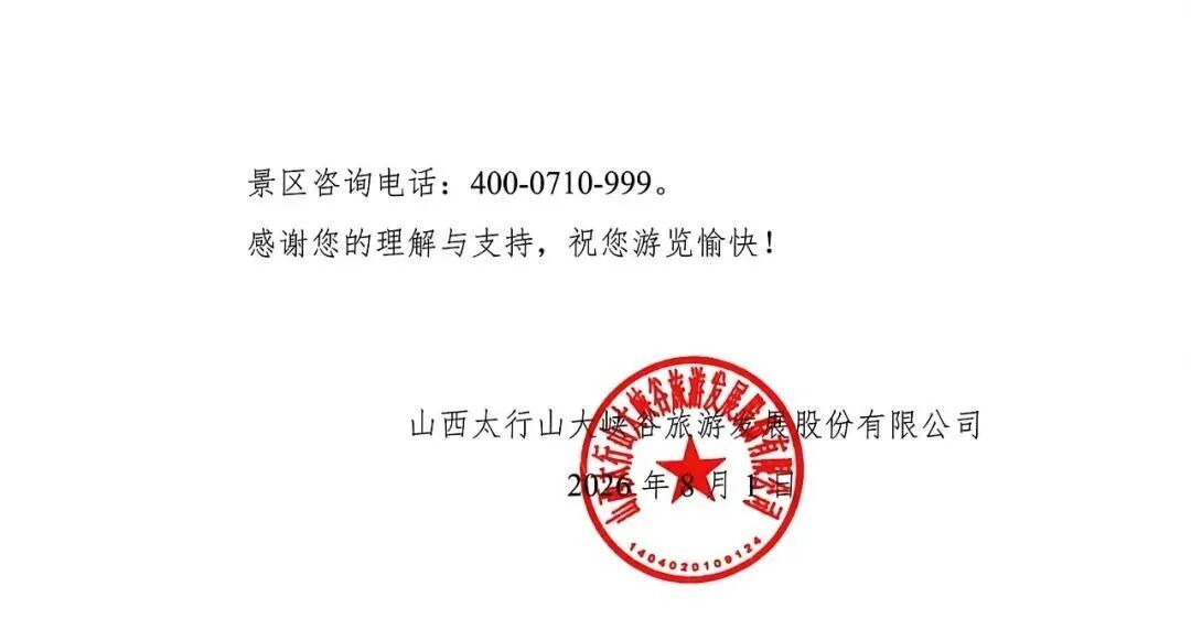 重要通知:太行山大峡谷景区调整开园时间 重要通知:太行山大峡谷景区调整开园时间