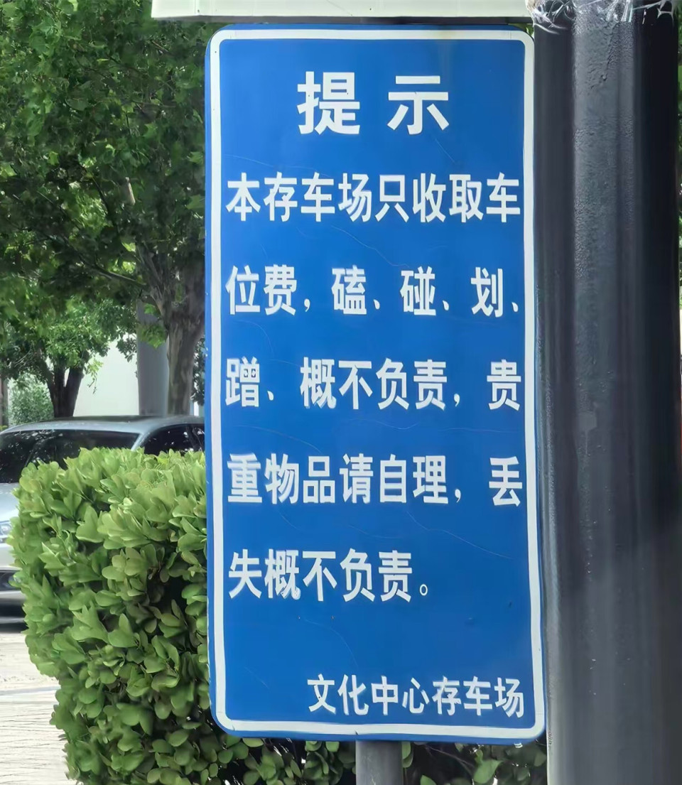 天津一停车场挂“物品丢失概不负责”提示，被指霸王条款，停车场：遇到情况会协助处理