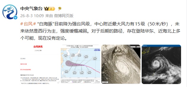 “白海豚”降为强台风级，存在登陆华东可能；浙江今明可达39℃+，局地暴雨雷暴大风