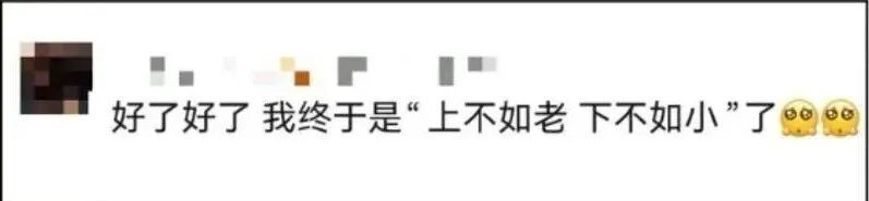好了好了,我终于是“上不如老 下不如小”了 好了好了,我终于是“上不如老 下不如小”了