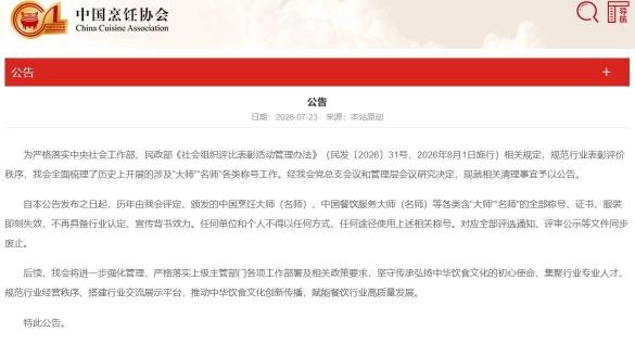 行业协会接连发公告,又一批“大师”退场 行业协会接连发公告,又一批“大师”退场