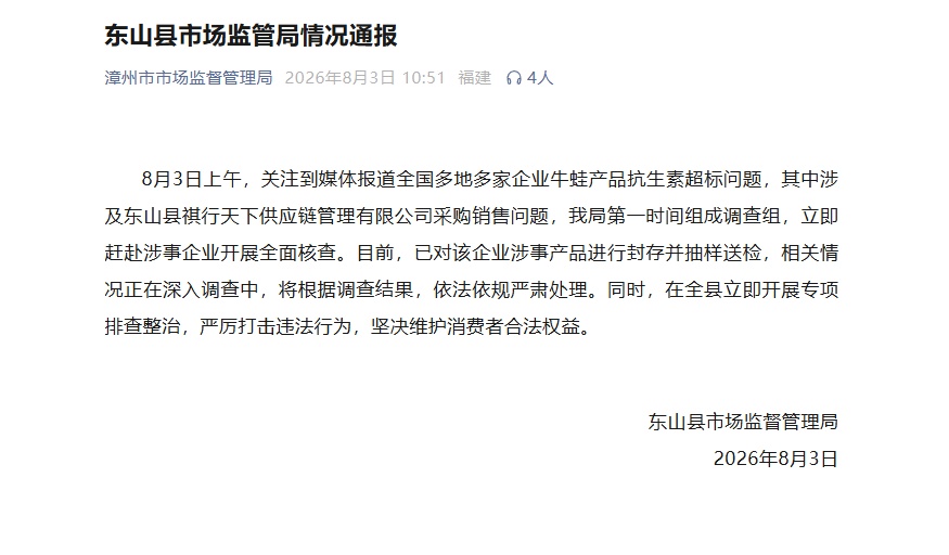 福建东山成立调查组，核查抗生素牛蛙