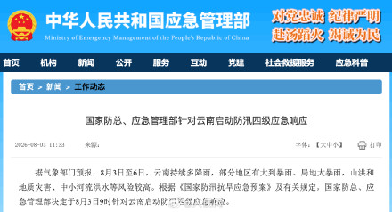 针对云南启动防汛4级应急响应 针对云南启动防汛4级应急响应