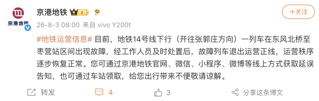 北京地铁14号线早高峰一列车故障，京港地铁最新通报