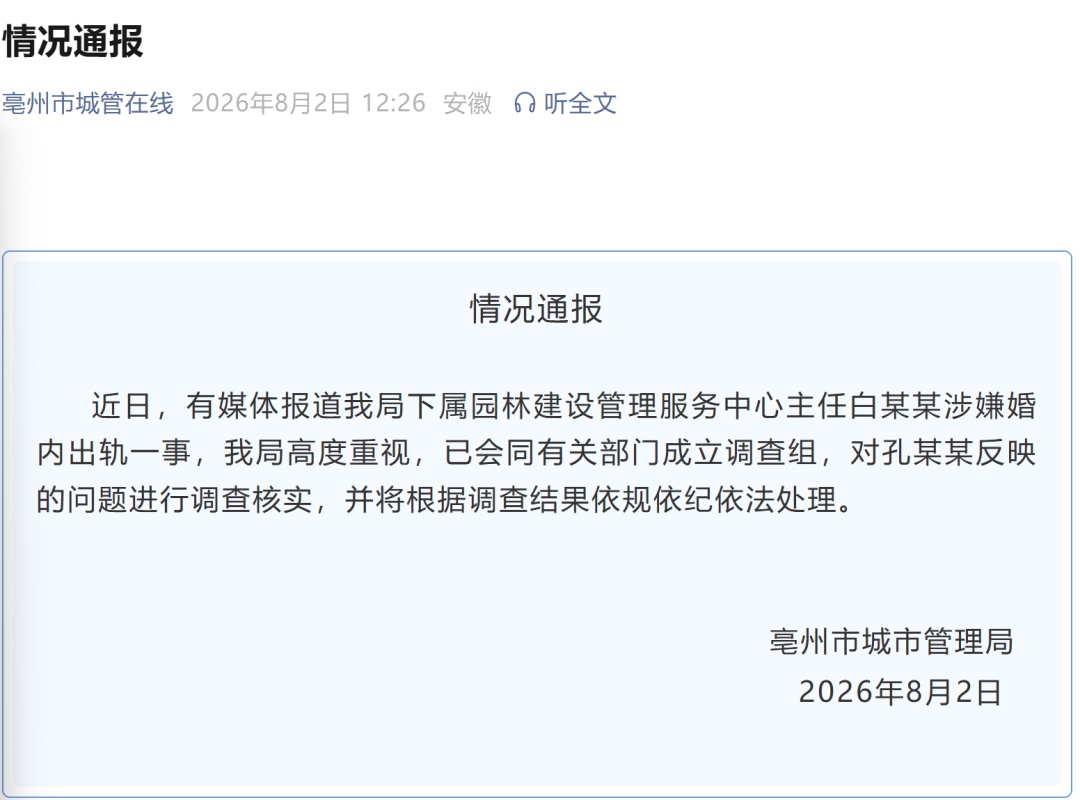 公职人员涉嫌婚内出轨,官方通报 公职人员涉嫌婚内出轨,官方通报
