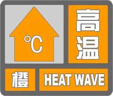 37°C以上!合肥发布高温橙色预警,提醒广大市民群众尽量减少外出及各类户外活动 37°C以上!合肥发布高温橙色预警,提醒广大市民群众尽量减少外出及各类户外活动