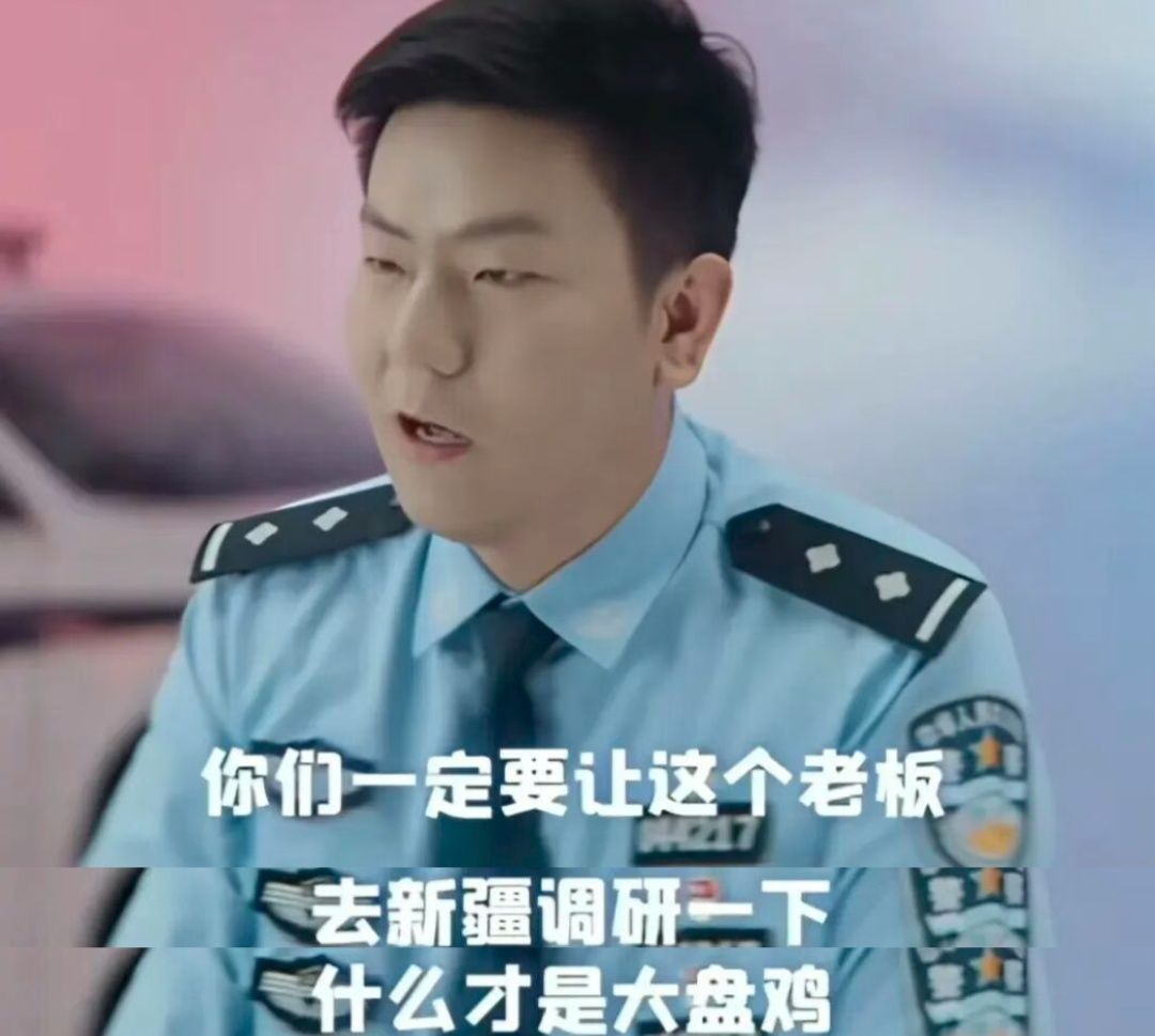 调解“大盘鸡里该不该放土豆”意外走红后,民警打电话和新疆的“馕警官”确认了:大盘鸡里有土豆 调解“大盘鸡里该不该放土豆”意外走红后,民警打电话和新疆的“馕警官”确认了:大盘鸡里有土豆