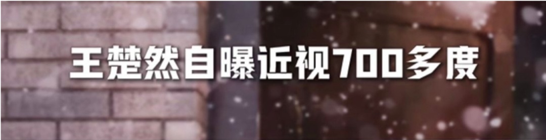 演员王楚然自曝近视700多度,短短一年时间便上涨100多度,眼科专家紧急提醒 演员王楚然自曝近视700多度,短短一年时间便上涨100多度,眼科专家紧急提醒