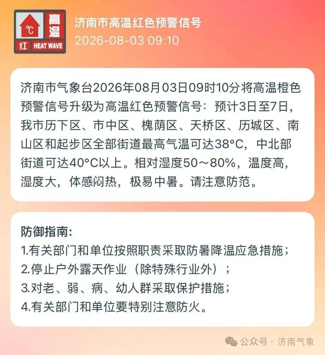 济南市气象台发布高温红色预警信号,昨日全省最高温41.5℃ 济南市气象台发布高温红色预警信号,昨日全省最高温41.5℃