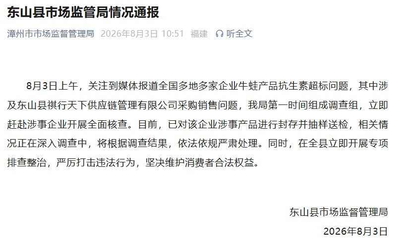 牛蛙产品被曝抗生素超标!官方通报:涉事产品已封存并抽样送检 牛蛙产品被曝抗生素超标!官方通报:涉事产品已封存并抽样送检