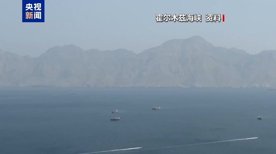 伊朗重申霍尔木兹海峡不会恢复至战前状态 伊朗重申霍尔木兹海峡不会恢复至战前状态