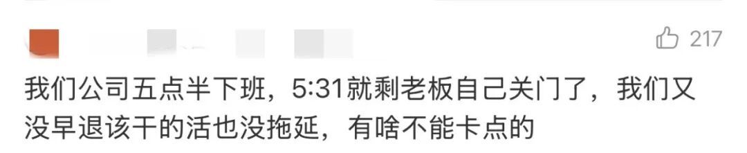 因“卡点下班”被罚500元，员工回怼，网友炸锅了……