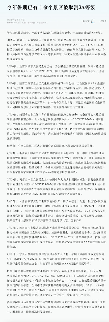 一批景区被取消3A等级 一批景区被取消3A等级