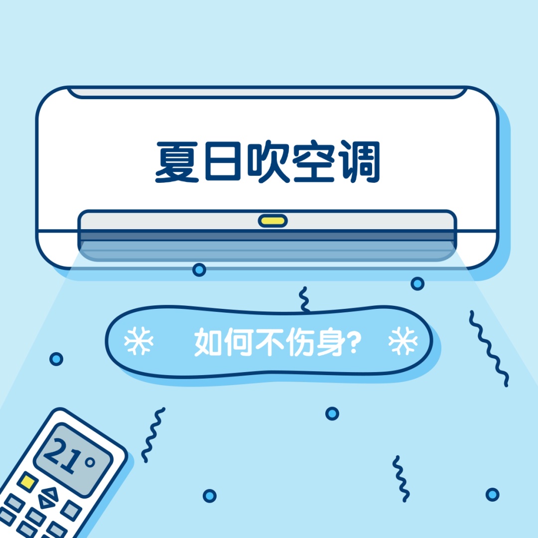 夏天吹空调,3个部位最易“中招”!中医提醒:空调这样吹,秋冬少生病 夏天吹空调,3个部位最易“中招”!中医提醒:空调这样吹,秋冬少生病
