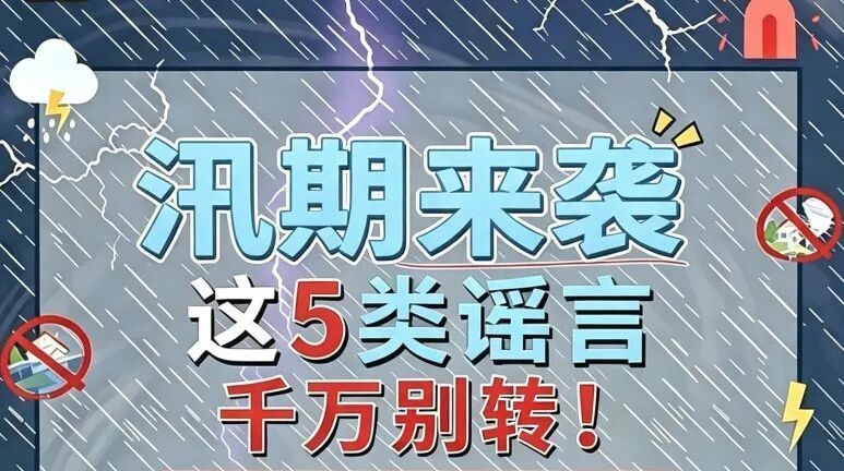 汛期来袭!这5类谣言别信、别转 汛期来袭!这5类谣言别信、别转