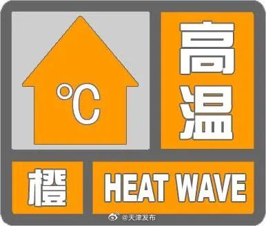 天津升级橙色预警!37℃或以上! 天津升级橙色预警!37℃或以上!