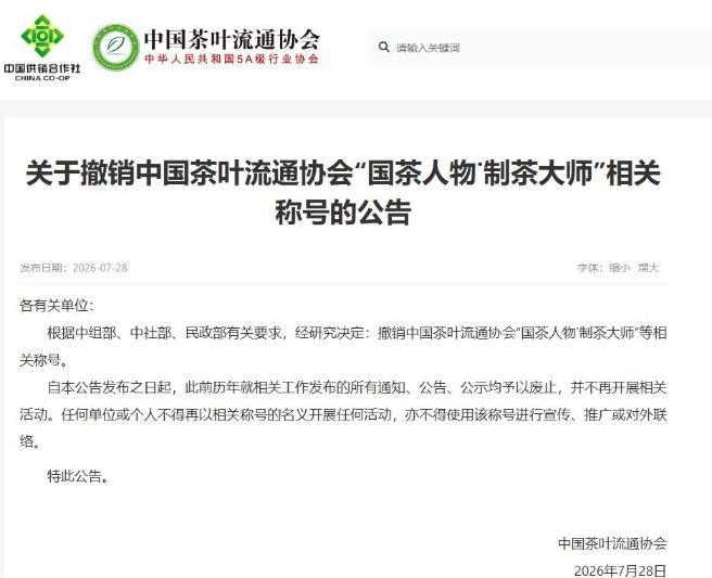行业协会接连发公告,又一批“大师”退场 行业协会接连发公告,又一批“大师”退场