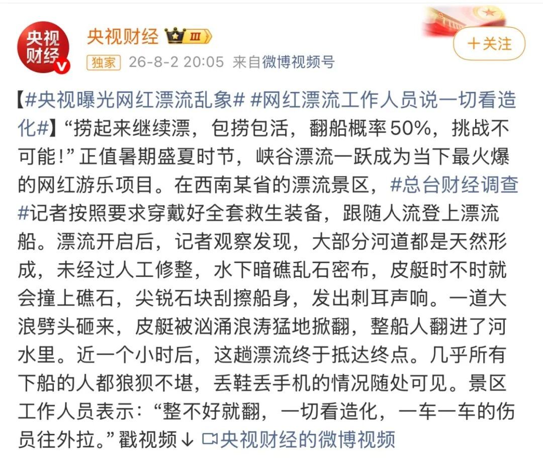 “翻船率50%”“一切看造化”,央视曝光网红漂流乱象:受伤游客一车一车往外拉 “翻船率50%”“一切看造化”,央视曝光网红漂流乱象:受伤游客一车一车往外拉