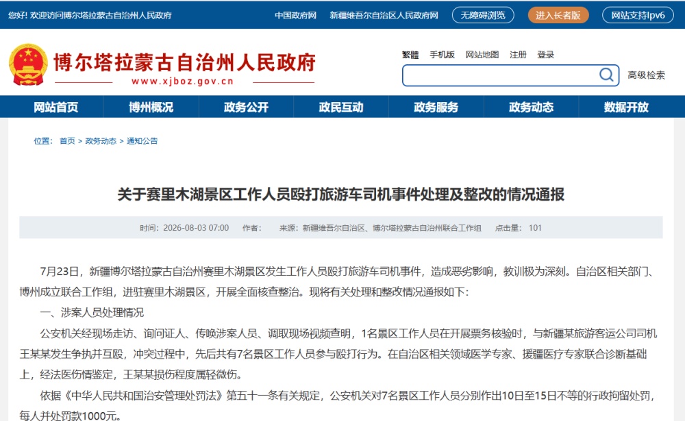赛里木湖景区工作人员打人事件,官方通报 赛里木湖景区工作人员打人事件,官方通报
