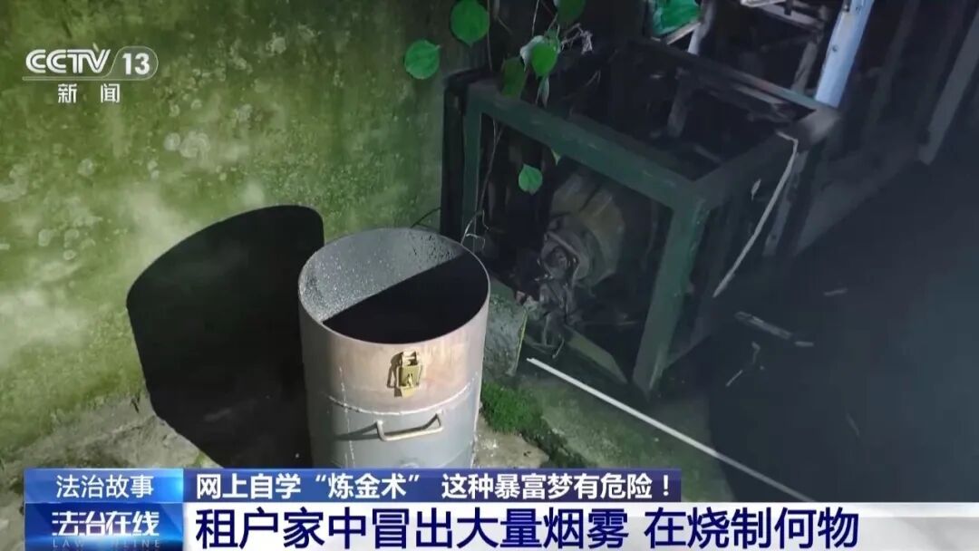 出租屋散发臭味飘满小区，民警上门发现租客正自学“炼金术”