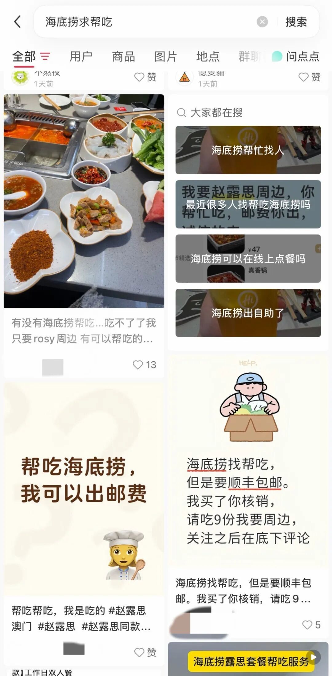 女子“帮吃”海底捞“赵露思同款套餐”被骗，律师提醒：“帮吃”交易存在不可控法律风险