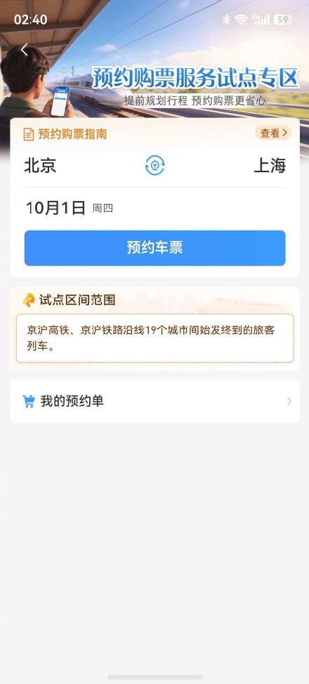 今起可预约国庆假期部分火车票，有哪些问题需要格外注意？