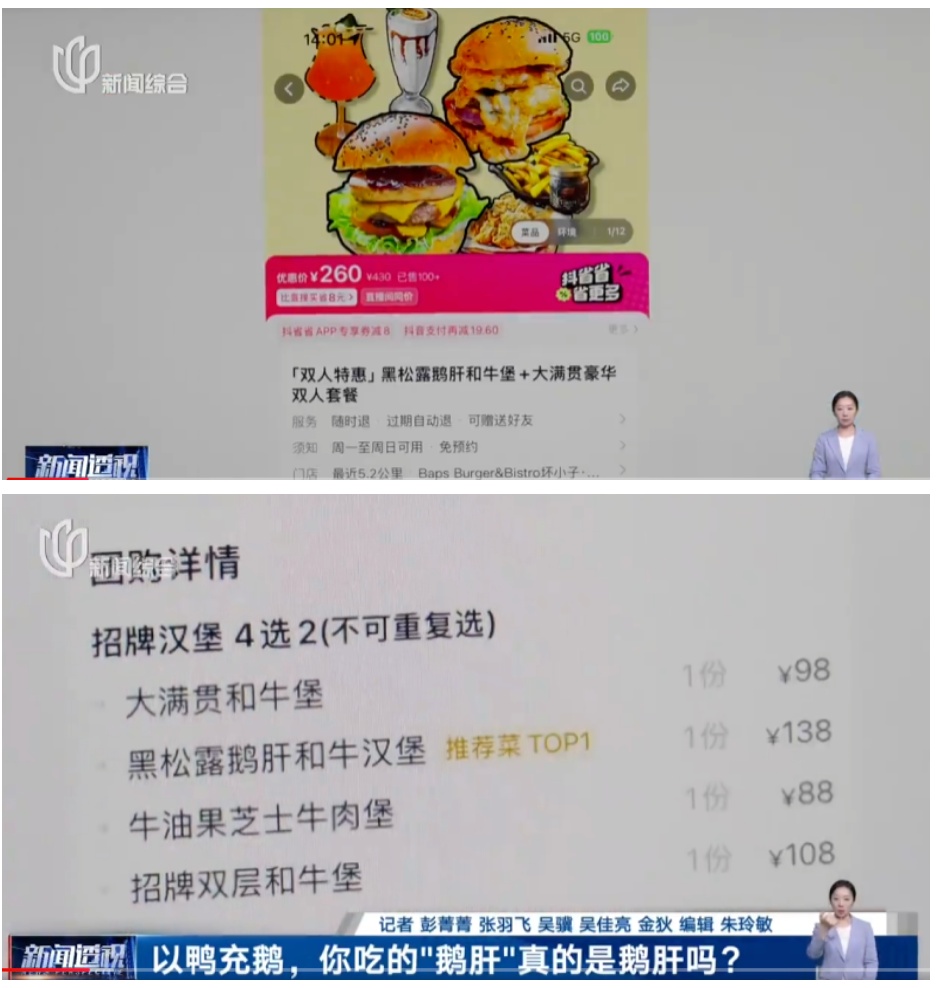 你点的鹅肝、肥肝,可能是鸭肝!餐饮店员工自曝:一直用“鸭肥肝”制作“鹅肝汉堡” 你点的鹅肝、肥肝,可能是鸭肝!餐饮店员工自曝:一直用“鸭肥肝”制作“鹅肝汉堡”