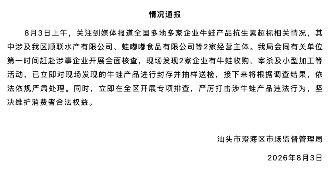 “牛蛙 抗生素”冲上热搜！福建广东多地发布情况通报