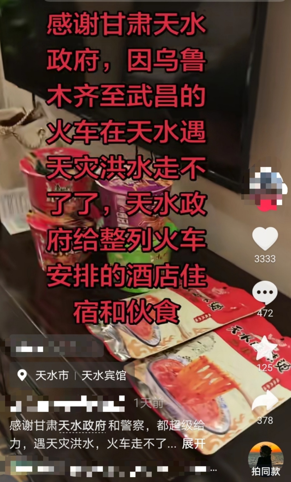 火车中途停运，甘肃天水给三千乘客免费安排酒店，房间里赠有泡面和麻辣烫