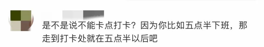 因“卡点下班”被罚500元，员工回怼，网友炸锅了……