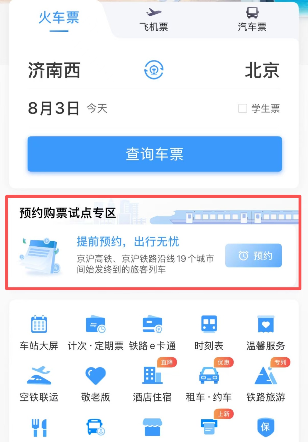 放假通知！国庆假期的火车票可预约啦