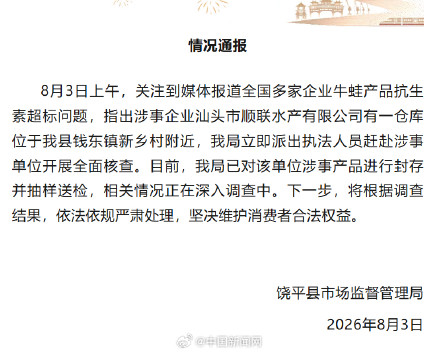 饶平通报牛蛙抗生素超标事件