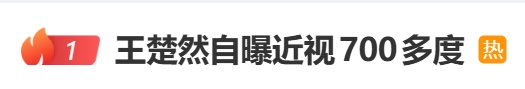 演员王楚然自曝近视700多度,短短一年时间便上涨100多度,眼科专家紧急提醒 演员王楚然自曝近视700多度,短短一年时间便上涨100多度,眼科专家紧急提醒