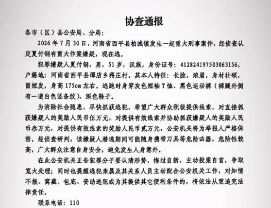 51岁嫌犯夏某钢在逃,可能随身携带刀具,危险性较高!河南警方悬赏最高5万元征集线索 51岁嫌犯夏某钢在逃,可能随身携带刀具,危险性较高!河南警方悬赏最高5万元征集线索