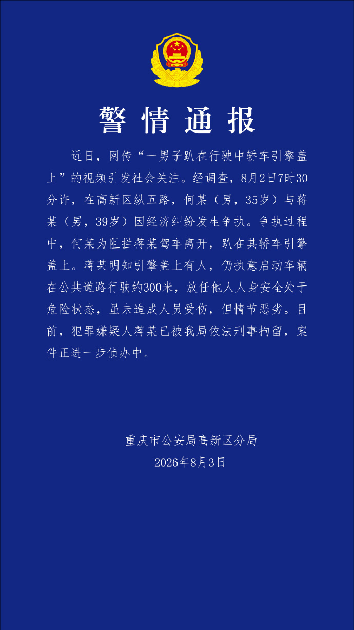 男子趴在行驶中轿车引擎盖上？重庆警方通报