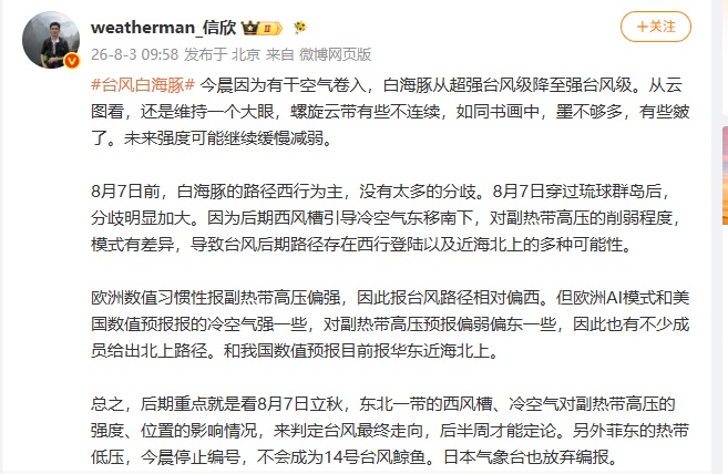 “白海豚”降为强台风级，存在登陆华东可能；浙江今明可达39℃+，局地暴雨雷暴大风