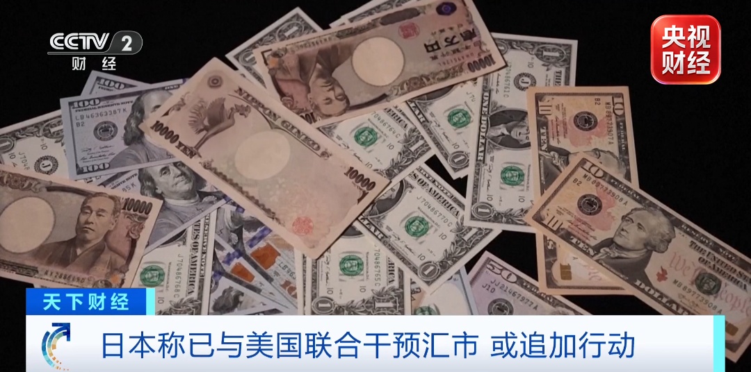 极为罕见！日美联合干预汇市，或追加行动