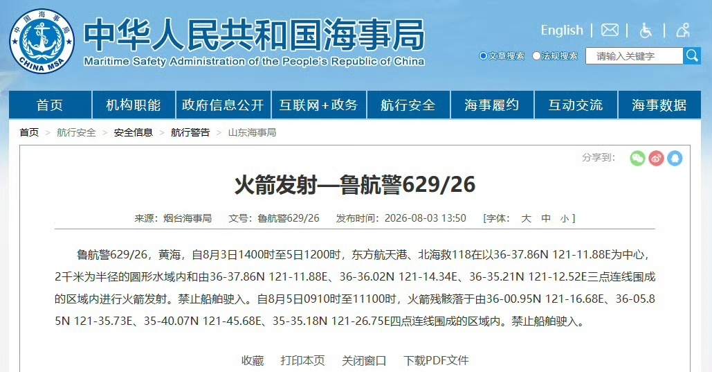 航行警告:黄海海域有火箭发射 航行警告:黄海海域有火箭发射