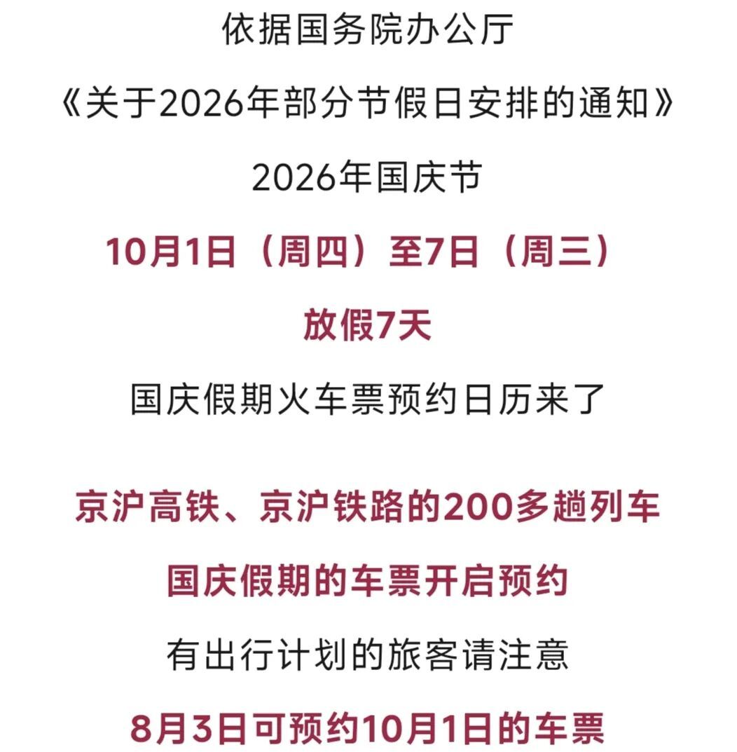 放假通知！国庆假期的火车票可预约啦