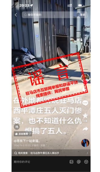 河南驻马店网信办辟谣“西平县发生五人灭门惨案”:系谣言 河南驻马店网信办辟谣“西平县发生五人灭门惨案”:系谣言