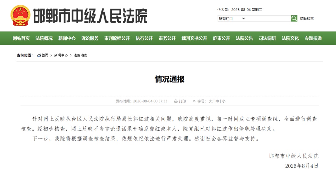 “女子举报执行局长骚扰索贿”，邯郸中院：不当言论通话录音属实，当事人已被停职