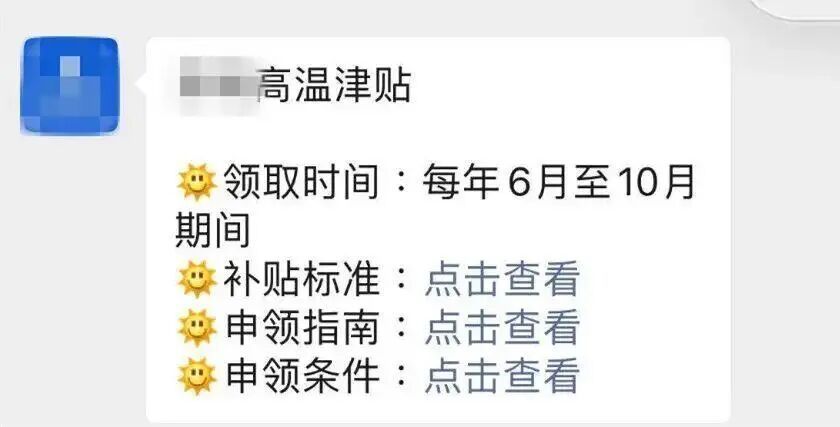 @打工人,收到同事发来的高温津贴领取链接别乱点,警方提醒→ @打工人,收到同事发来的高温津贴领取链接别乱点,警方提醒→