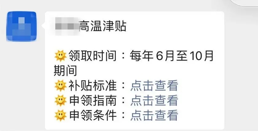 “您的高温津贴已下发“,这种链接千万别点! “您的高温津贴已下发“,这种链接千万别点!