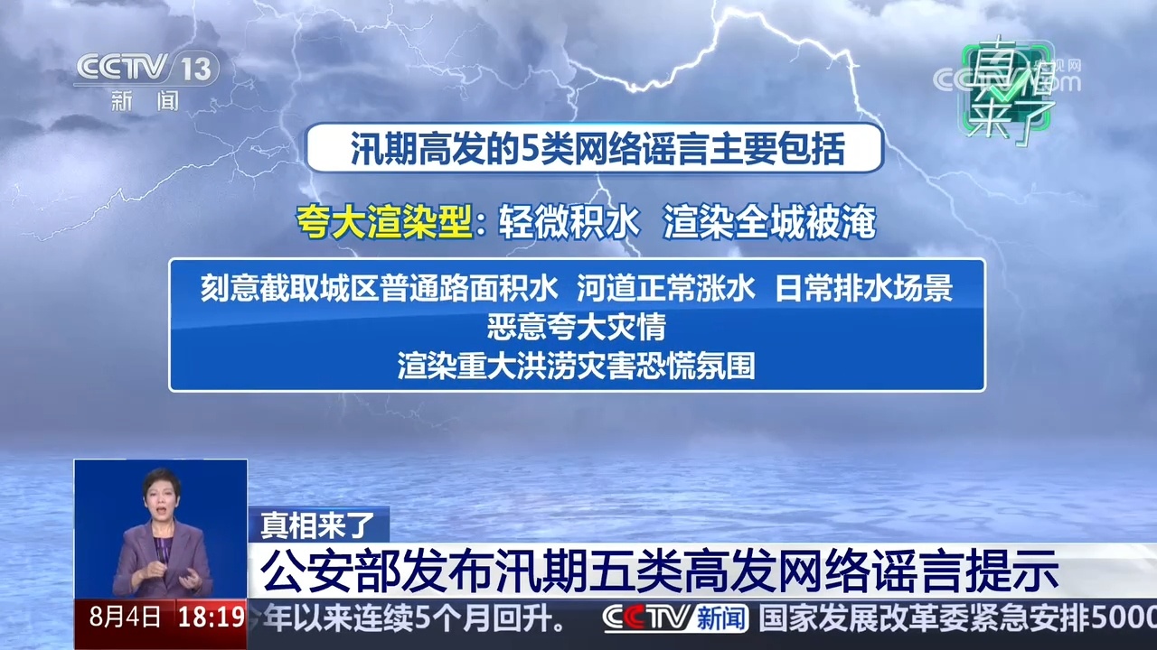 真相来了|公安部发布汛期五类高发网络谣言提示 真相来了|公安部发布汛期五类高发网络谣言提示