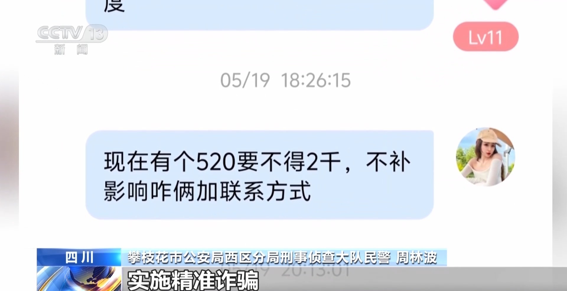 法治在线丨同城交友App暗藏骗局 涉案流水超7000万