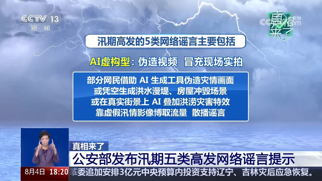 真相来了|公安部发布汛期五类高发网络谣言提示 真相来了|公安部发布汛期五类高发网络谣言提示