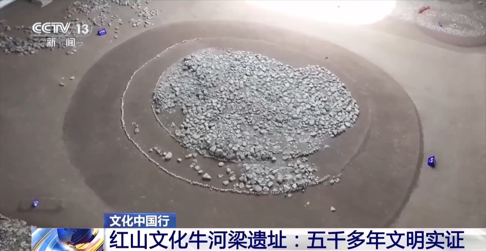红山文化牛河梁遗址又有新发现 探寻五千多年前的文明之光